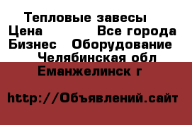 Тепловые завесы  › Цена ­ 5 230 - Все города Бизнес » Оборудование   . Челябинская обл.,Еманжелинск г.